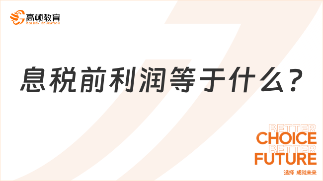 息税前利润等于什么?