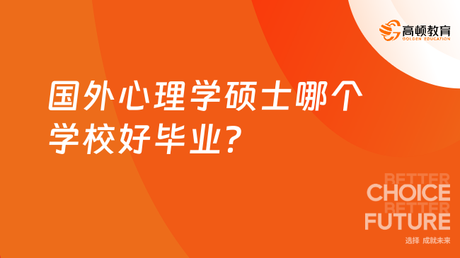 2025年國外心理學(xué)碩士哪個(gè)學(xué)校好畢業(yè)？推薦這幾所