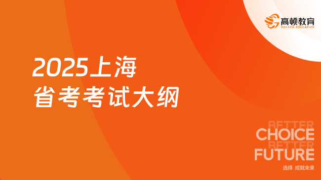 2025上海省考考試大綱，行測申論板塊介紹！