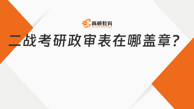 二戰考研政審表在哪蓋章？附注意事項