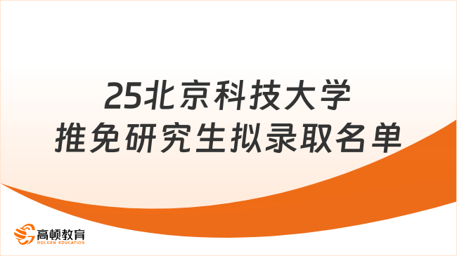 2025北京科技大學推免研究生擬錄取名單！附推免條件