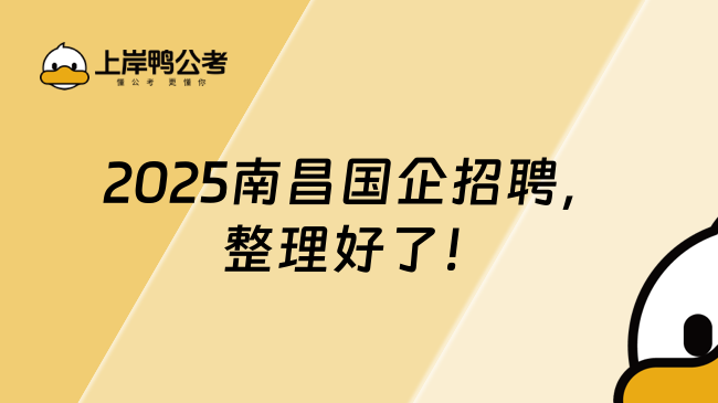 2025南昌國企招聘，整理好了！