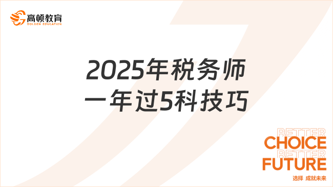 2025年税务师一年过5科技巧