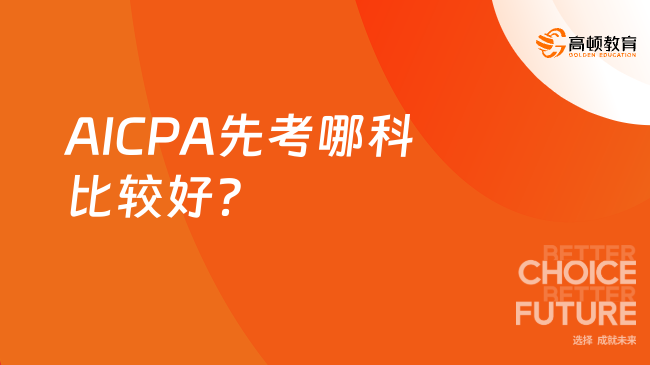AICPA先考哪科比較好？
