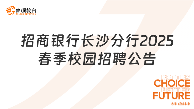 招商銀行長沙分行2025春季校園招聘公告最新發布！專業不限