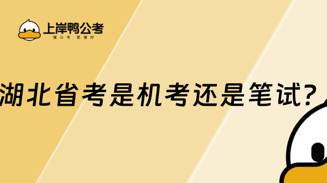 湖北省考是機考還是筆試？是筆試