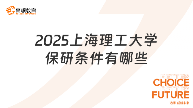 2025上海理工大學保研條件有哪些