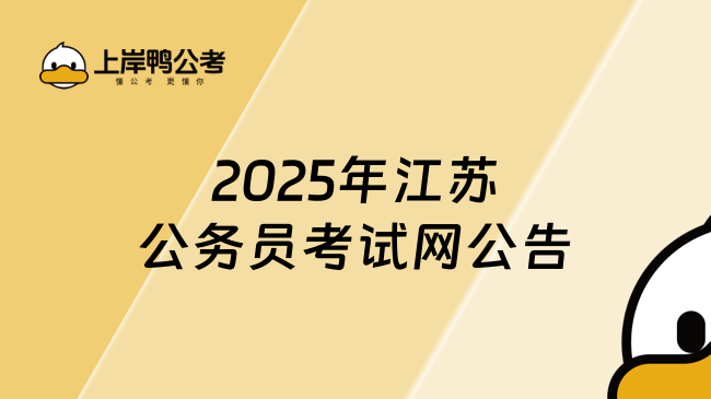 2025年江蘇公務員考試網公告何時發布？考試需要注意什么？