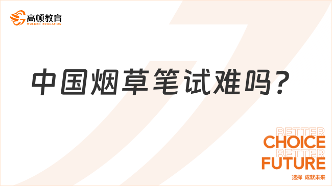 中國煙草筆試難嗎?