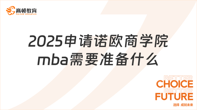 2025申请诺欧商学院mba需要准备什么