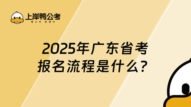 2025年廣東省考報(bào)名流程是什么？附詳細(xì)報(bào)名步驟！