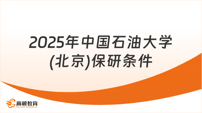 2025年中國石油大學(北京)保研條件及保研要求有哪些？