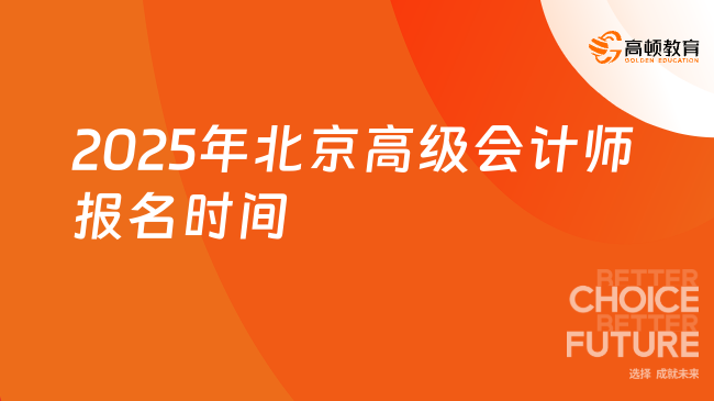 2025年北京高級(jí)會(huì)計(jì)師報(bào)名時(shí)間是什么時(shí)候？