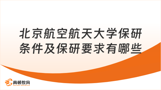 北京航空航天大學保研條件及保研要求有哪些？法學院要求！