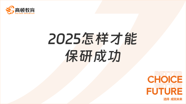 2025怎樣才能保研成功？做到這五點很關鍵！