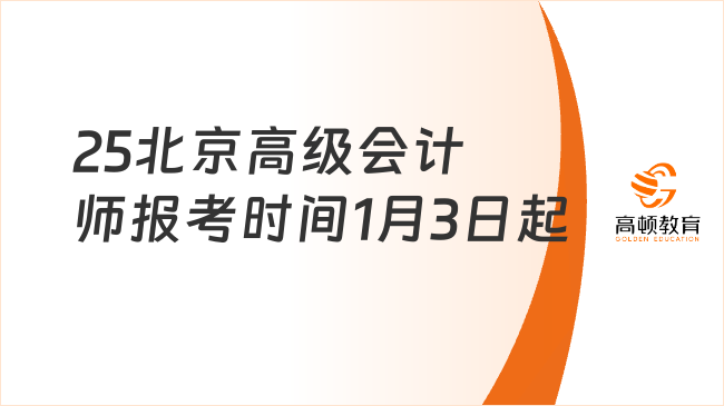 25北京高级会计师报考时间1月3日起