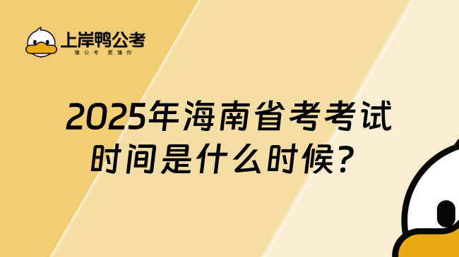 2025年海南省考考試時間是什么時候？3月15號考試！