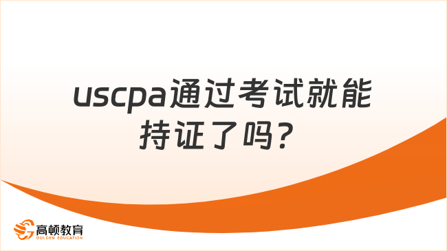 uscpa通過考試就能持證了嗎？