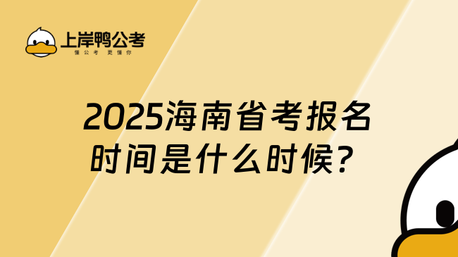 2025海南省考报名时间是什么时候？1月13号报名！