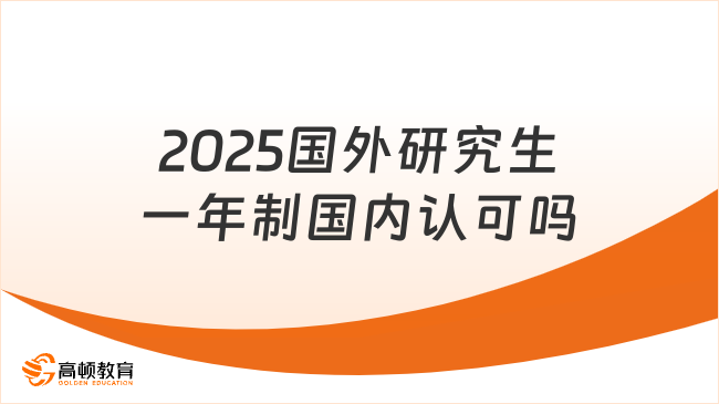 2025国外研究生一年制国内认可吗？是认可的！