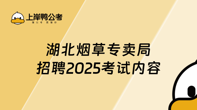 湖北煙草專賣局招聘2025考試內(nèi)容分析，筆面各占50%！
