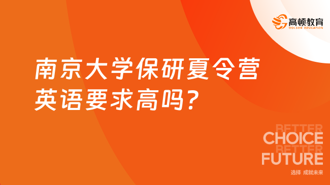 2025南京大學保研夏令營英語要求高嗎？要過幾級？