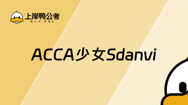 高顿ACCA少女Sdanvi介绍