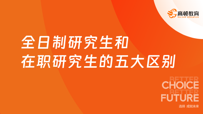 全日制研究生和在职研究生的五大区别