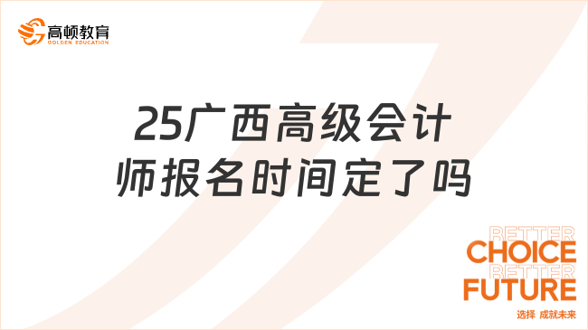 25广西高级会计师报名时间定了吗