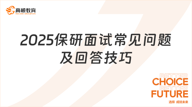 2025保研面試常見問(wèn)題及回答技巧