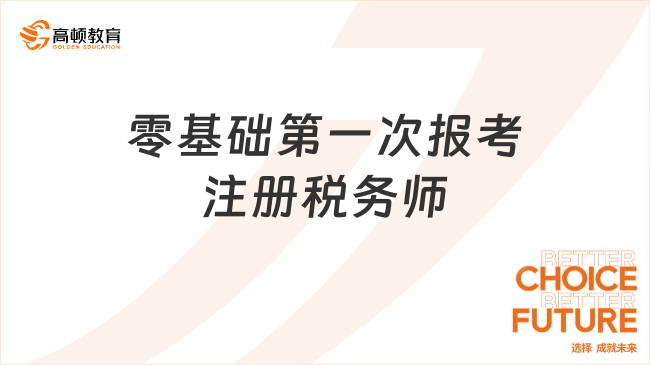 零基礎(chǔ)第一次報考注冊稅務(wù)師，要方法得當(dāng)