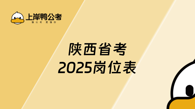 陜西省考2025崗位表詳細(xì)招錄情況一覽！