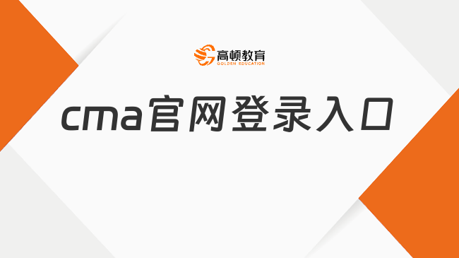 cma官網登錄入口