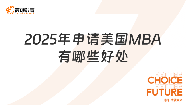 2025年申請美國MBA有哪些好處