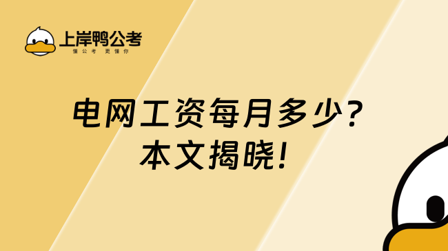 电网工资每月多少？本文揭晓！