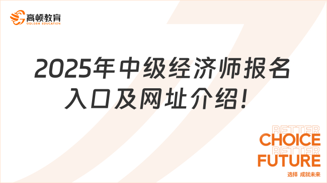 2025年中级经济师报名入口及网址介绍！