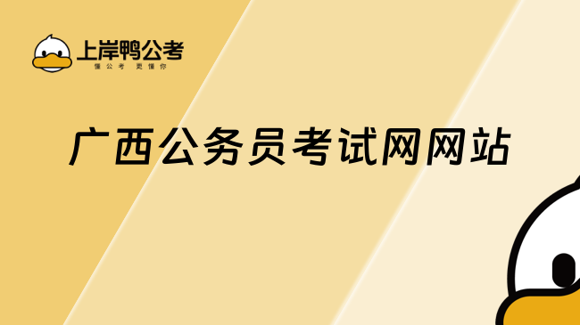 廣西公務員考試網網站:廣西人事考試網