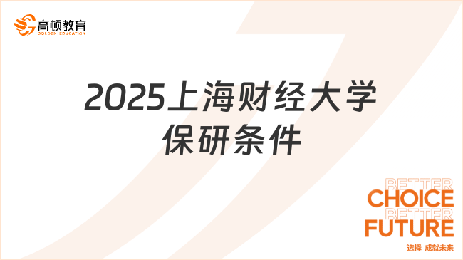 2025上海財經大學保研條件