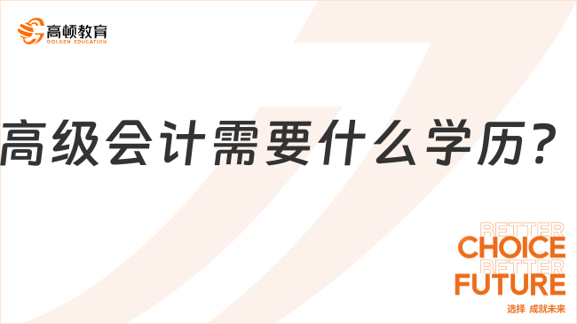 高级会计需要什么学历？