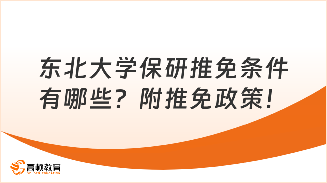 東北大學保研推免條件有哪些？附推免政策！