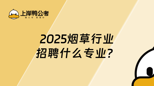 2025烟草行业招聘什么专业？