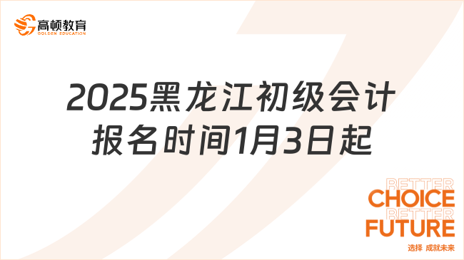 2025黑龙江初级会计报名时间1月3日起