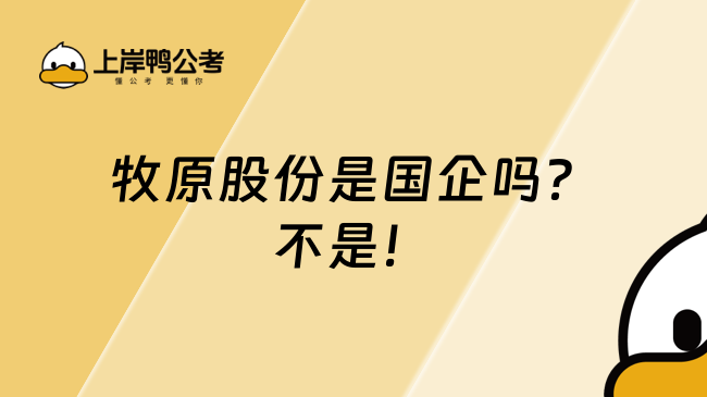牧原股份是国企吗？不是！