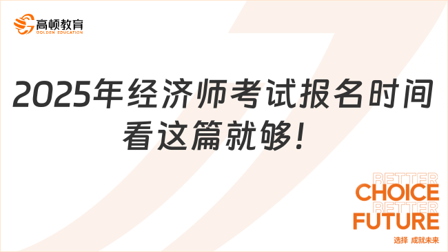 2025年经济师考试报名时间看这篇就够！