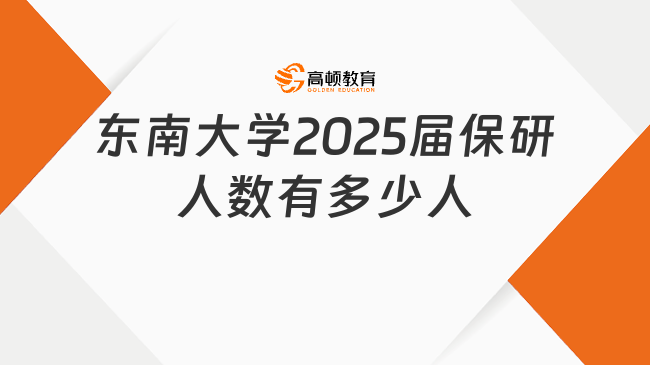 东南大学2025届保研人数有多少人？保研数据分析