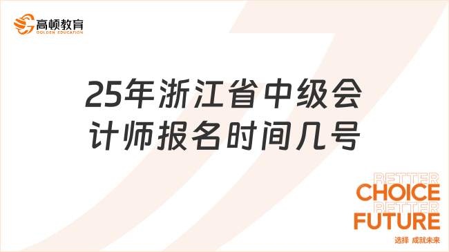 25年浙江省中级会计师报名时间几号