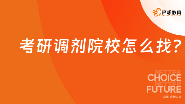 考研調(diào)劑院校怎么找？主要以下六種渠道