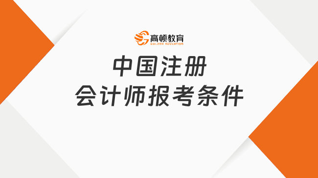 中国注册会计师报考条件有哪些？非全日制本科可以考注册会计师吗？