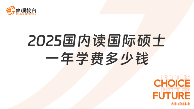 2025国内读国际硕士一年学费大概多少钱？最新学费一览！