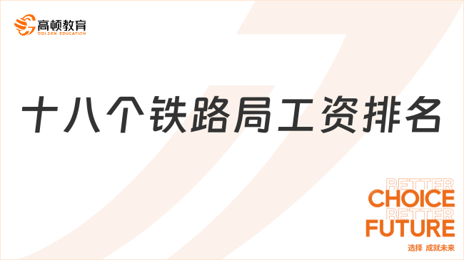 十八個鐵路局工資排名，這個鐵路局占榜首！